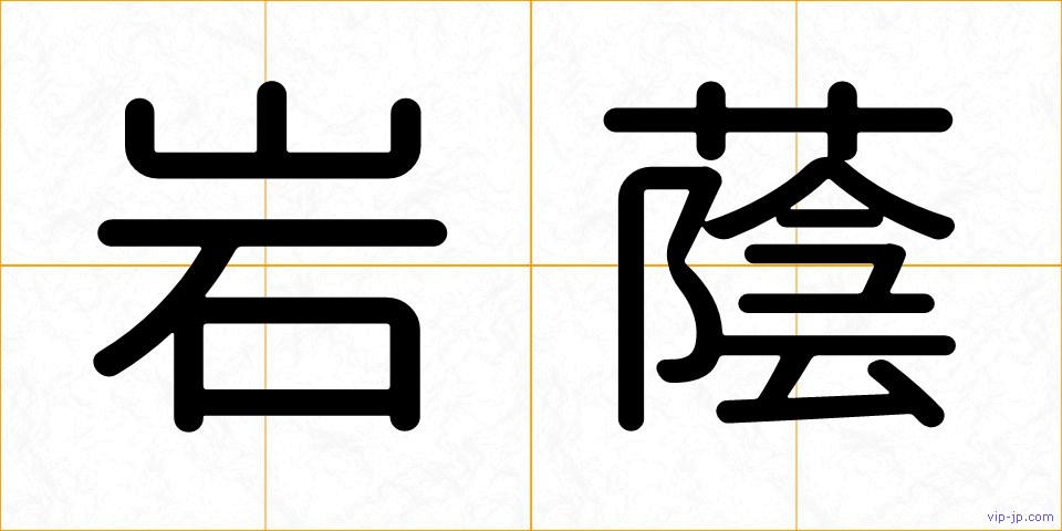 岩蔭の画像