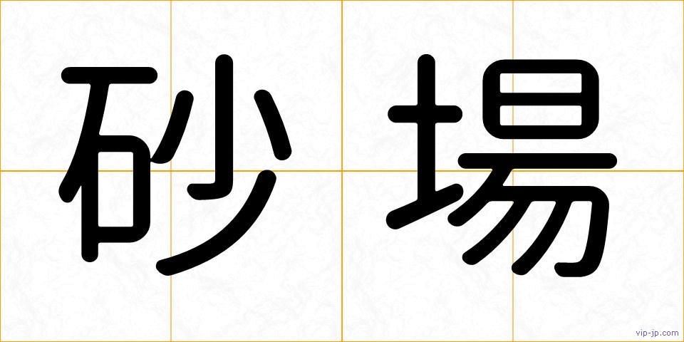砂場の画像