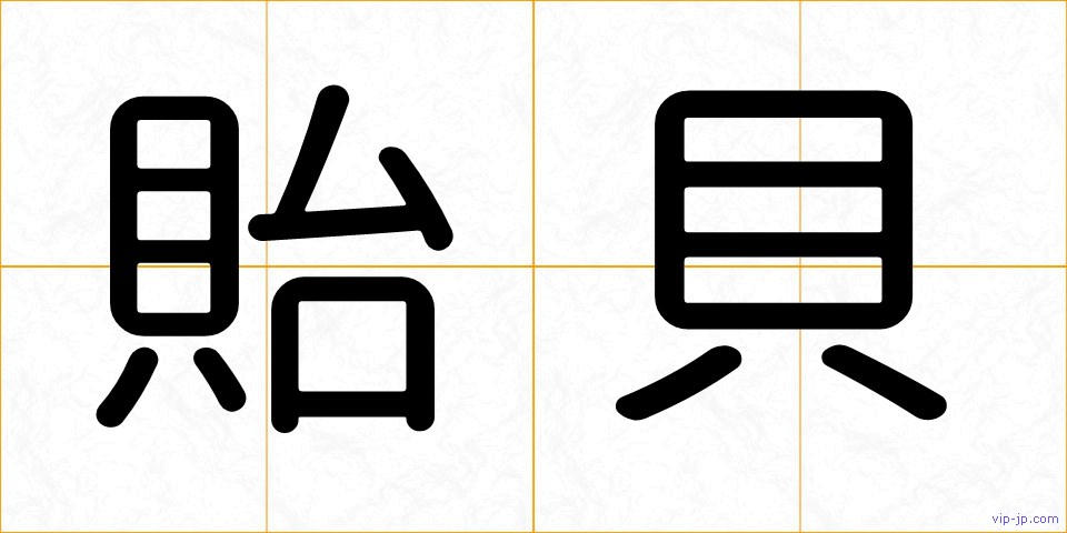 貽貝の画像