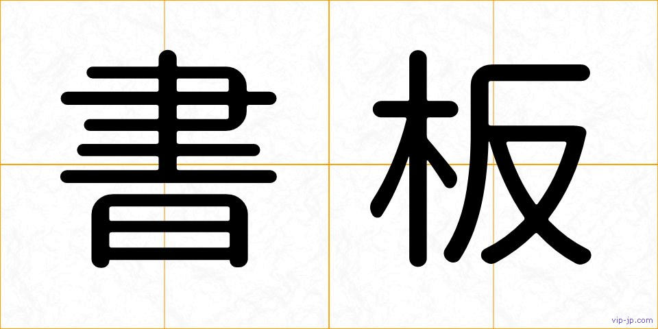 書板の画像