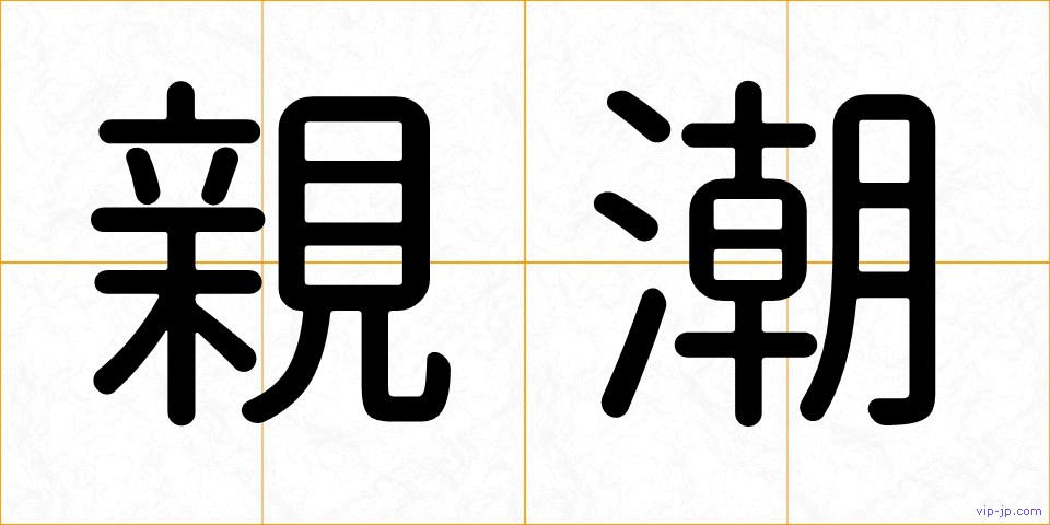親潮の画像