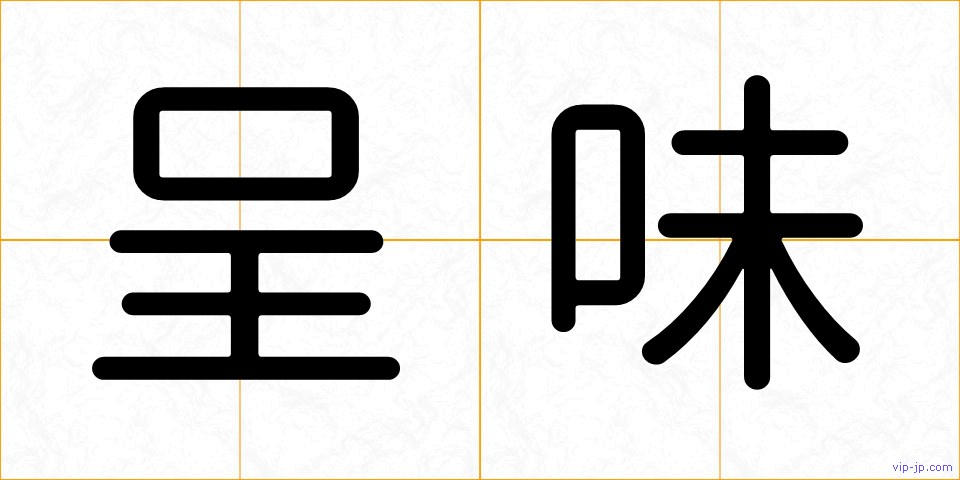 呈味の画像