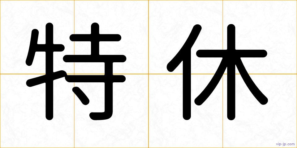 特休の画像