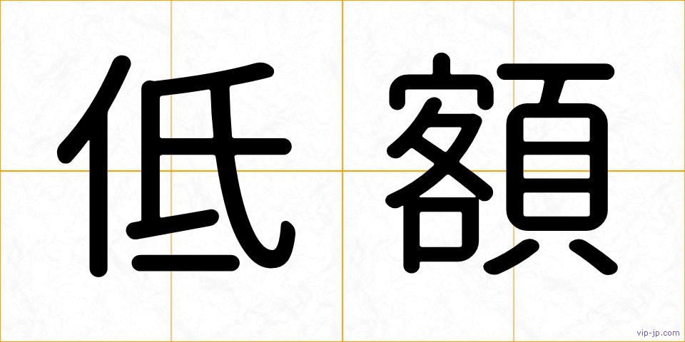低額の画像