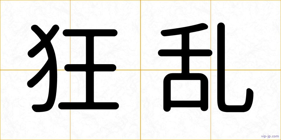 狂乱の画像