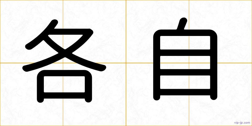 各自の画像