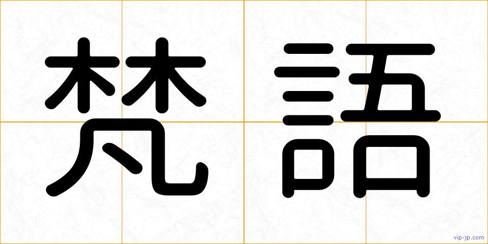 梵語の画像