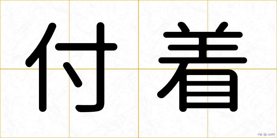 付着の画像