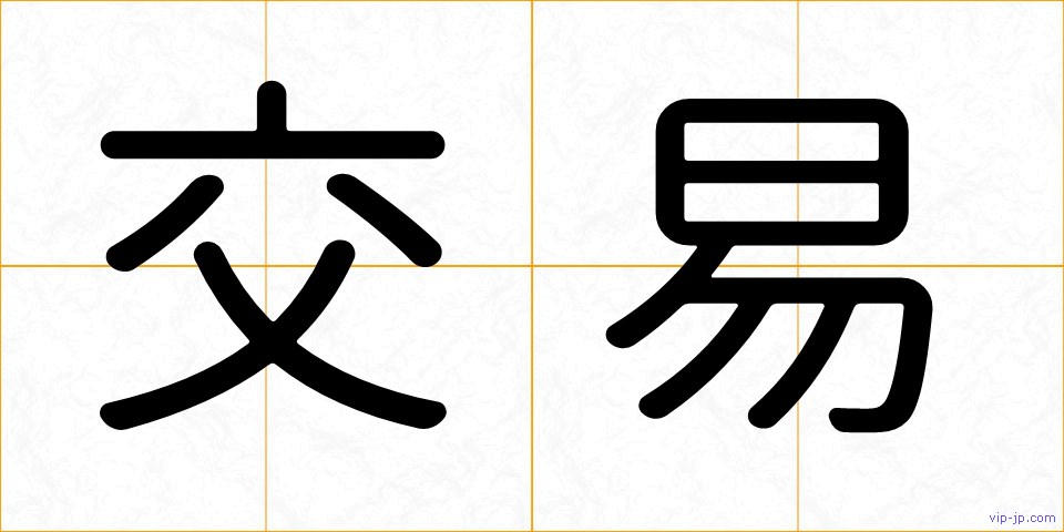 交易の画像