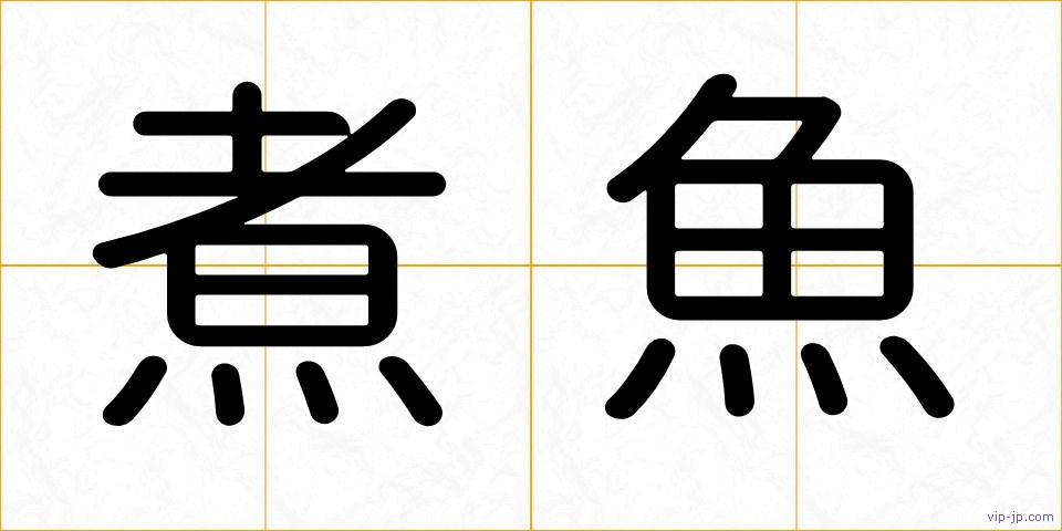 煮魚の画像