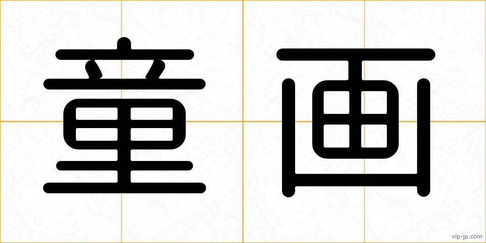 童画の画像