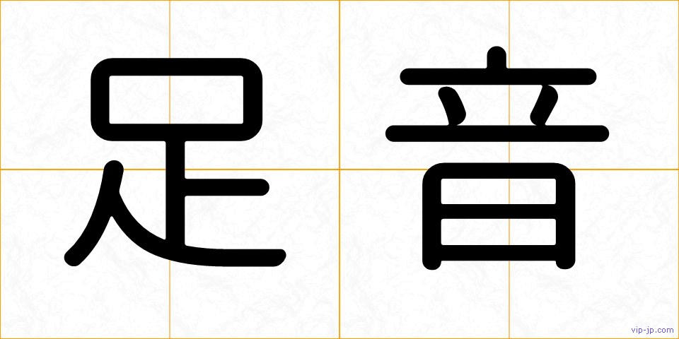 足音の画像
