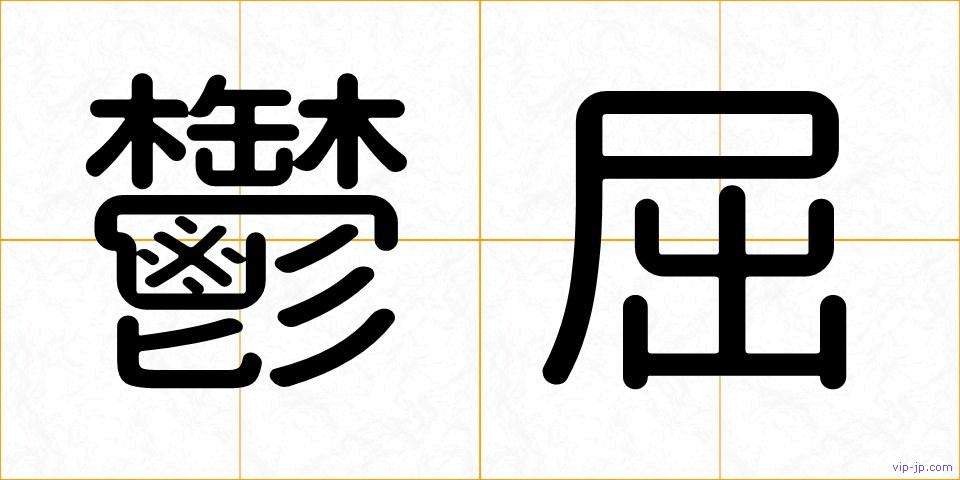 鬱屈の画像