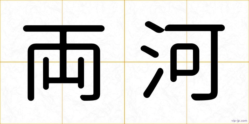 両河の画像