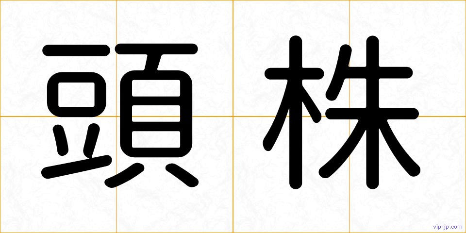 頭株の画像