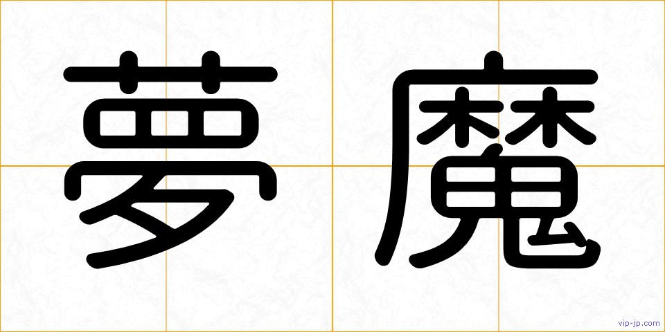 夢魔の画像