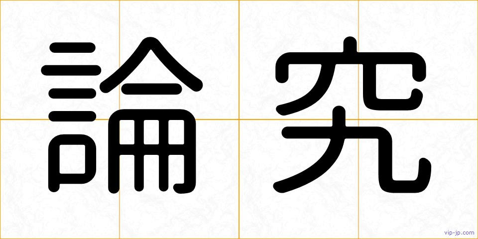 論究の画像