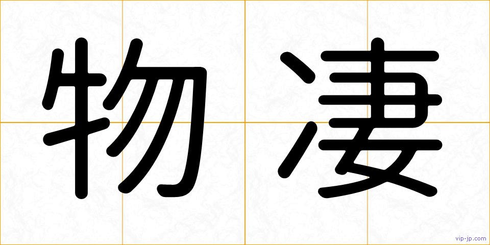 物凄の画像