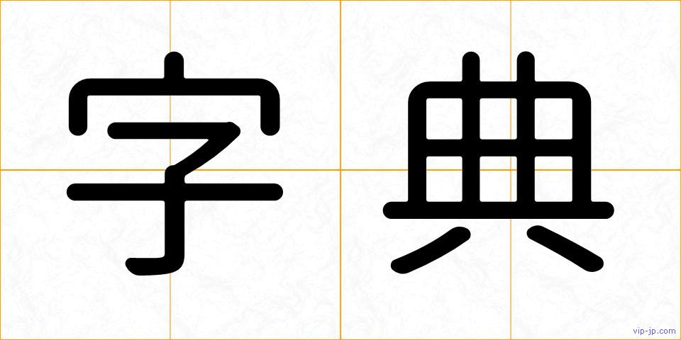 字典の画像