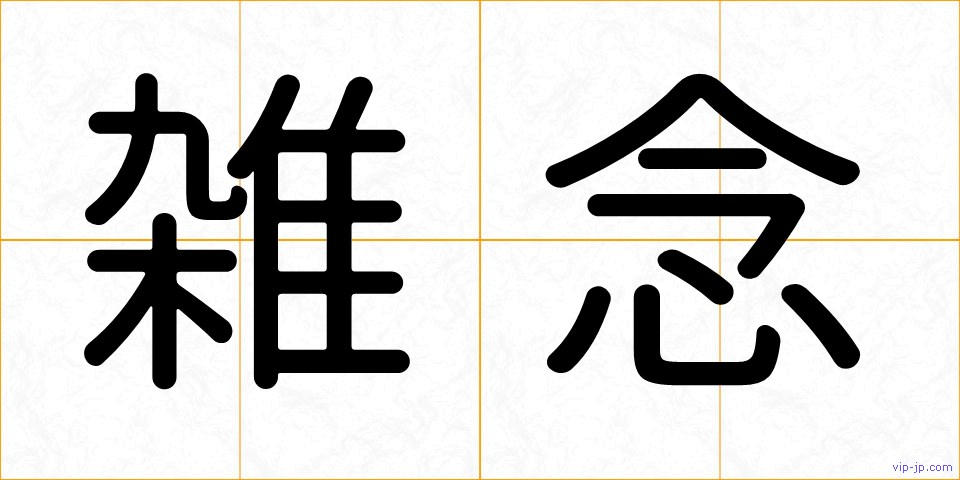 雑念の画像