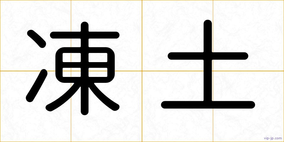 凍土の画像