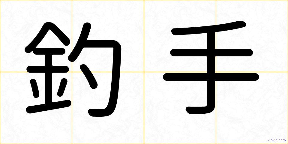 釣手の画像