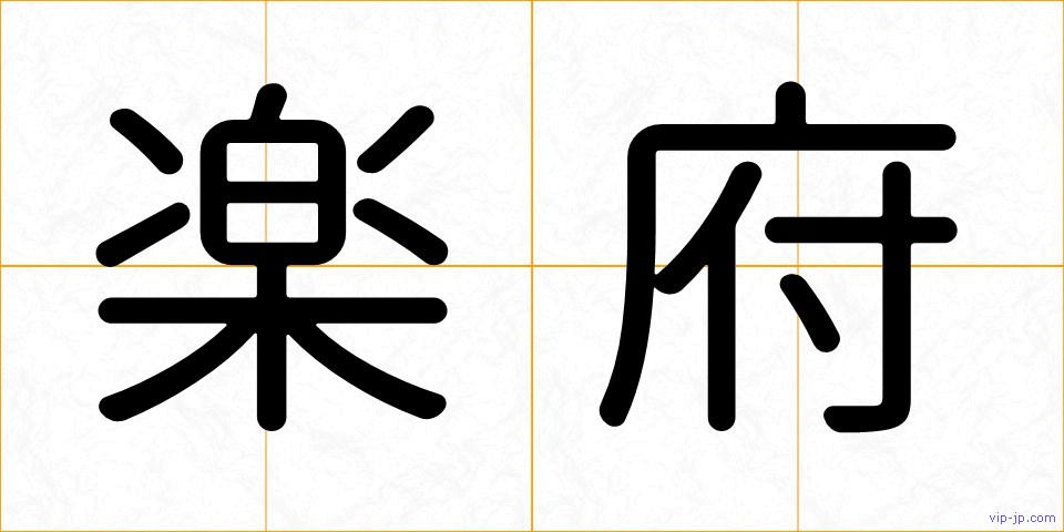 楽府の画像