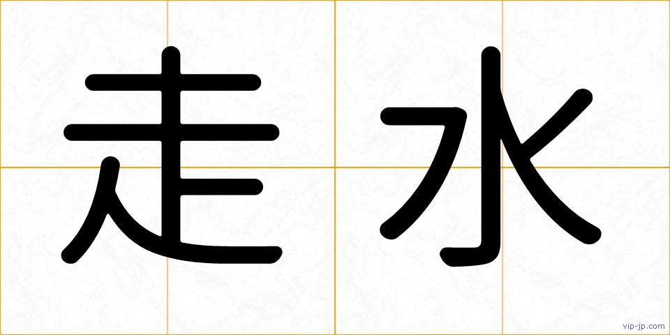 走水の画像