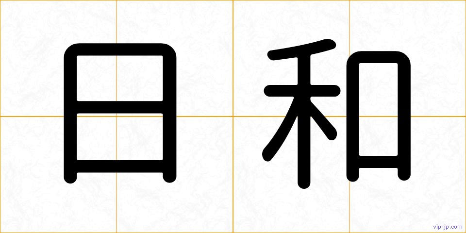 日和の画像
