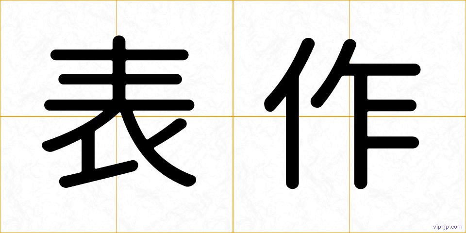 表作の画像