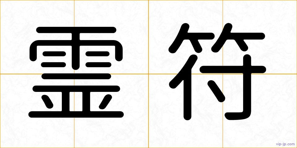 霊符の画像