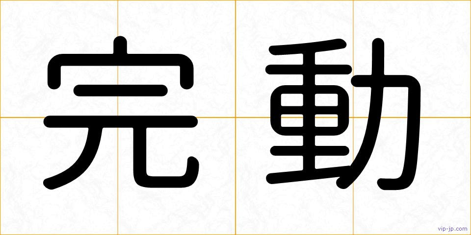 完動の画像
