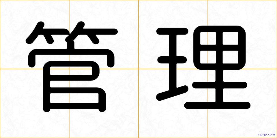管理の画像