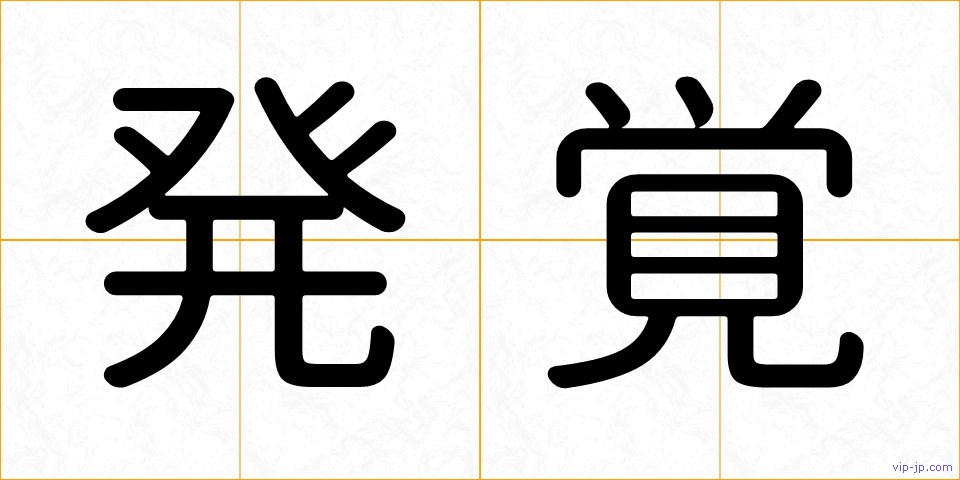 発覚の画像