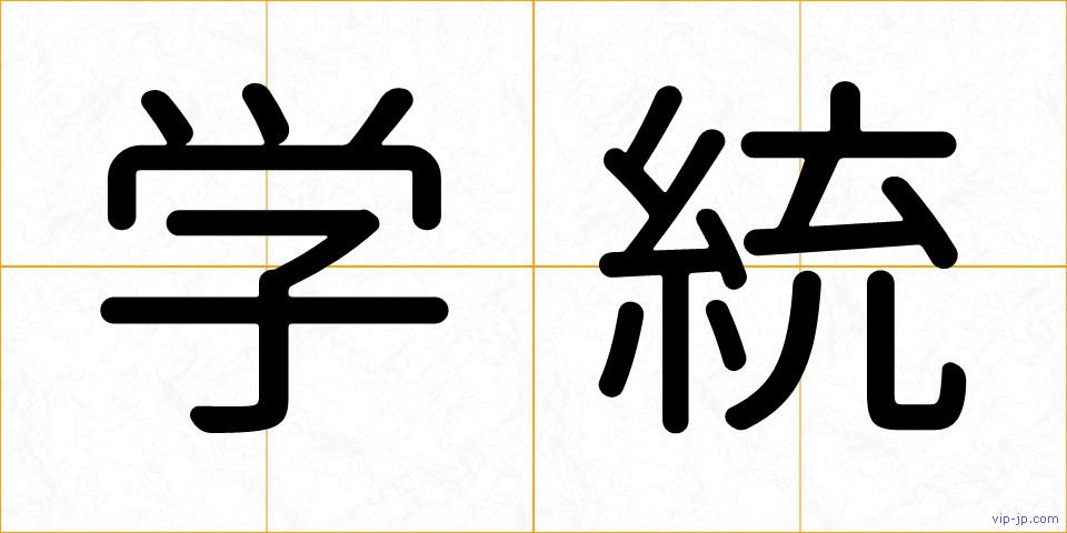 学統の画像