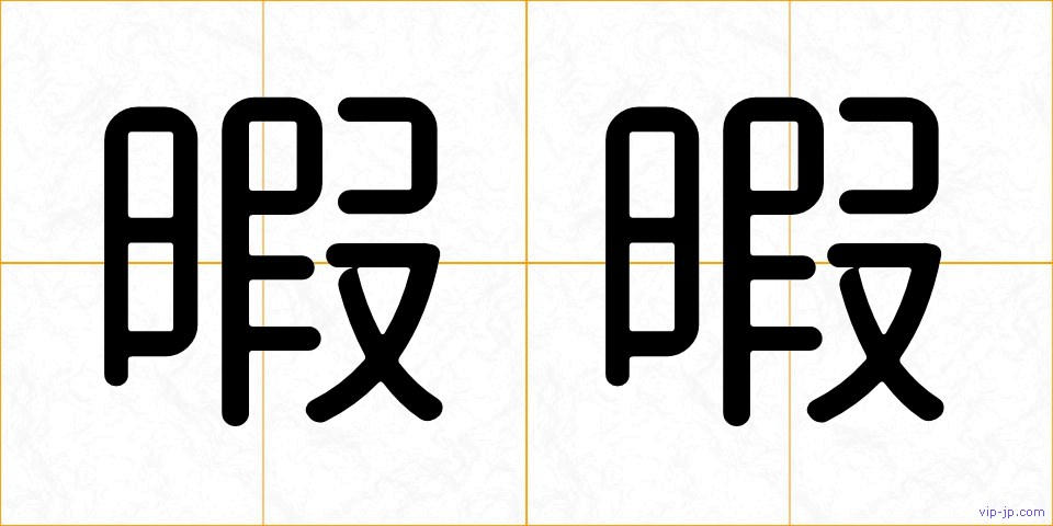 暇暇の画像