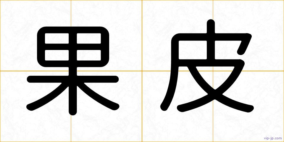 果皮の画像