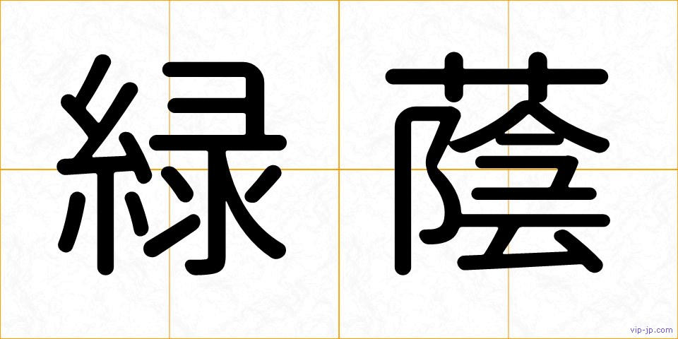 緑蔭の画像
