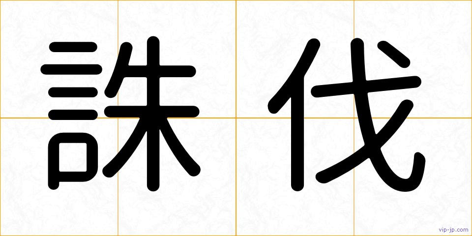 誅伐の画像