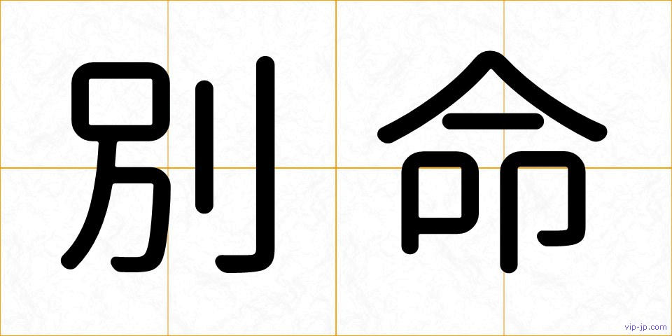 別命の画像