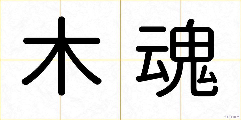 木魂の画像