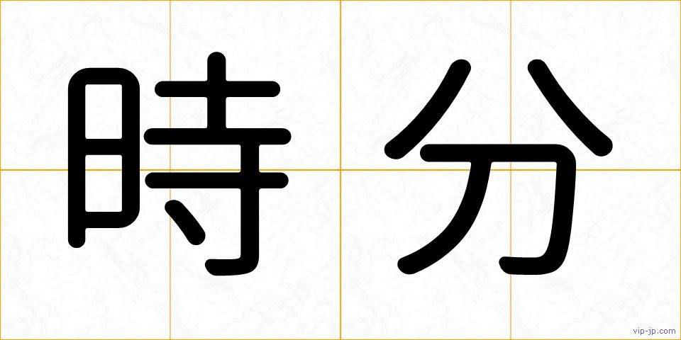 時分の画像