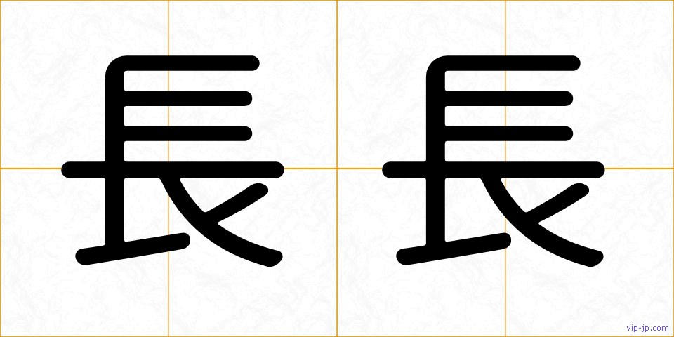 長長の画像