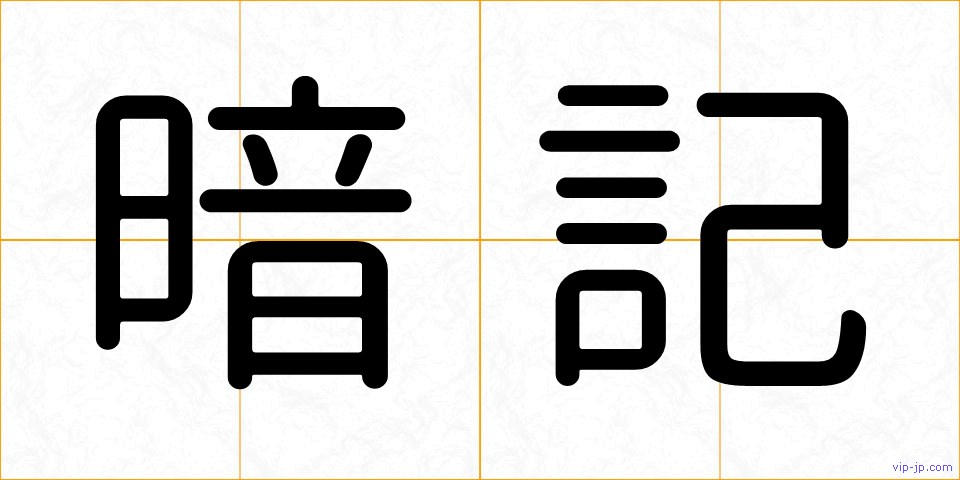 暗記の画像
