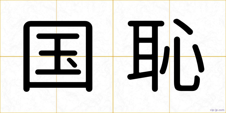 国恥の画像