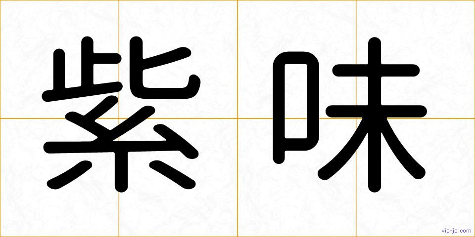 紫味の画像