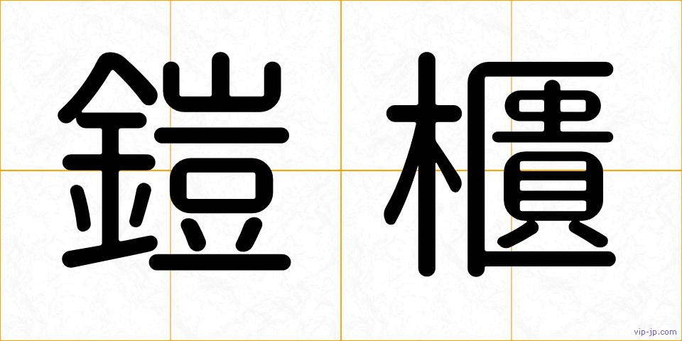 鎧櫃の画像