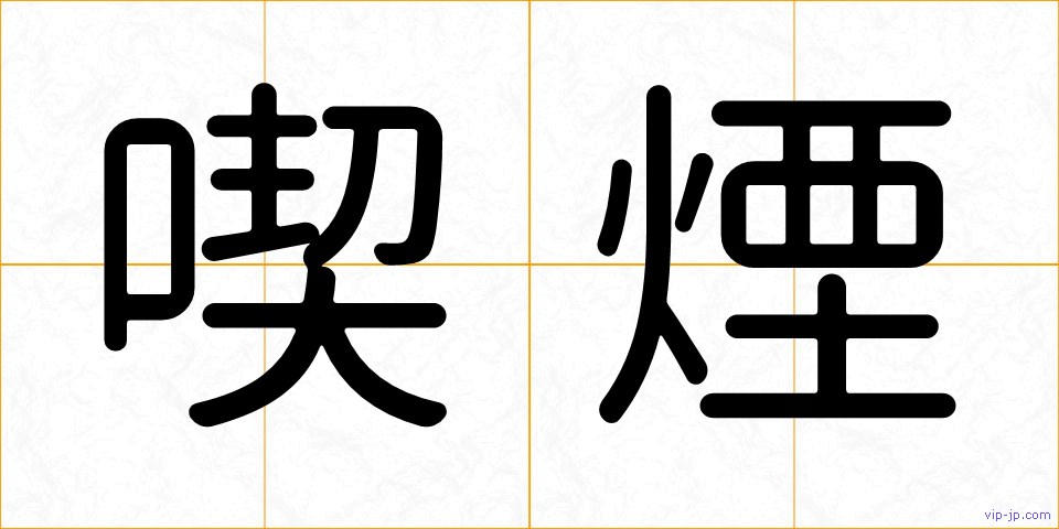 喫煙の画像