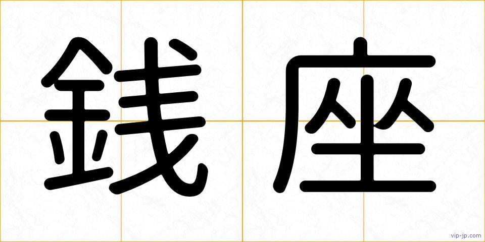 銭座の画像