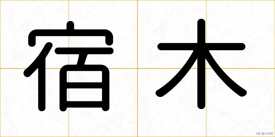 宿木の画像